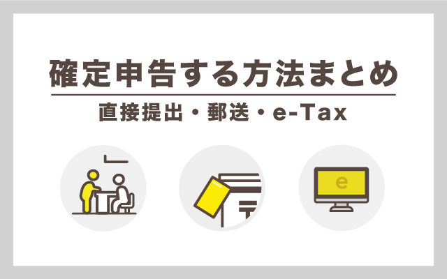 確定申告書類の提出方法まとめ【持参・郵送・e-Tax】