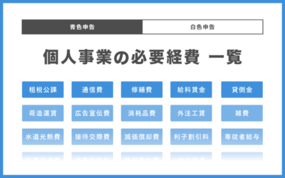 個人事業主の必要経費まとめ【勘定科目一覧】白色申告・青色申告
