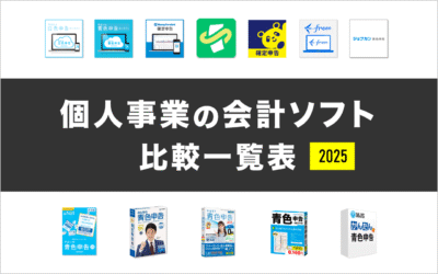 個人事業主向けのおすすめ会計ソフト【比較一覧表】2025年最新版