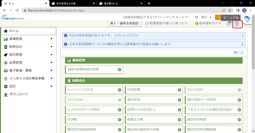 FXまいスタークラウドの操作画面(TKCの会計ソフト)