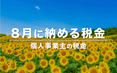 個人事業主が8月に納める税金 - 住民税・個人事業税
