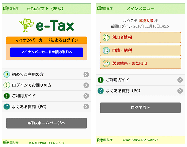 Android版「e-Taxアプリ」
