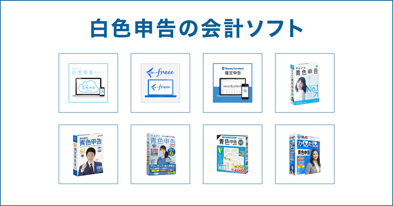 白色申告の会計ソフト比較一覧 無料ソフトもあり 個人事業の会計ソフト