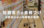 消費税込みの総額表示義務化【2021年4月1日から】