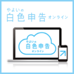 やよいの白色申告 オンライン