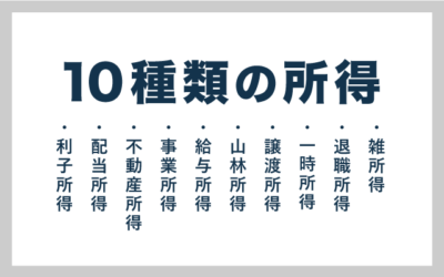所得の種類【10種類の一覧表】所得区分と計算方法まとめ