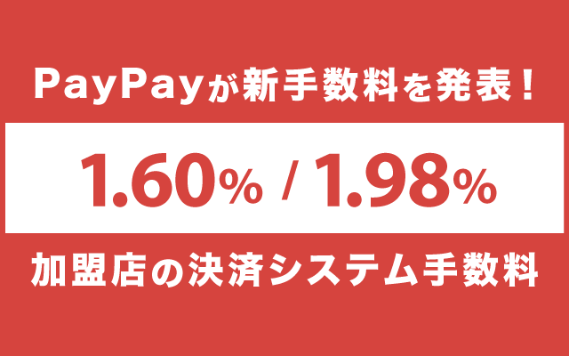 PayPayが新手数料を発表！1.60% / 1.98%に