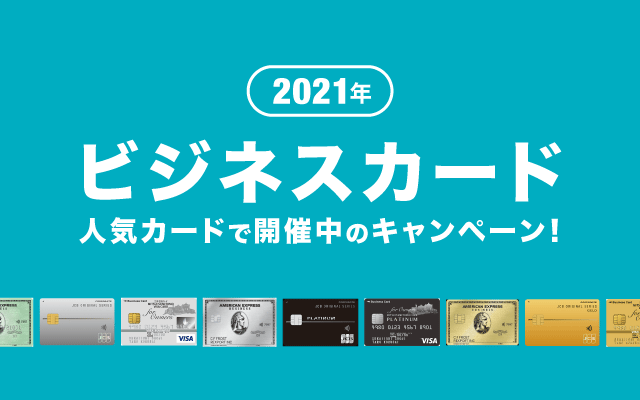 人気ビジネスカードで実施中の入会キャンペーン【2021年】