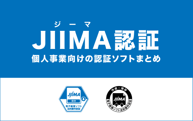 JIIMA認証の会計ソフト一覧【個人事業主向け】