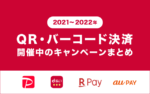 QR決済のキャンペーンまとめ【これから導入する店舗向け】