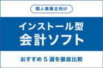 インストール型会計ソフトのおすすめ5選【個人事業主向け】
