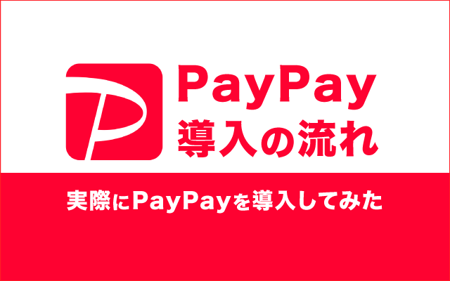 PayPayを導入する具体的な流れ【イベント導入事例】