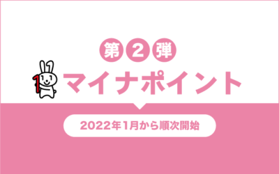 マイナポイント第2弾は1月から！2022年は最大2万円分もらえる！