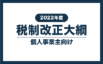 【2022年度】税制改正大綱のポイント解説