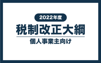 【2022年度】税制改正大綱のポイント解説
