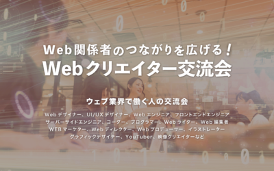 Webクリエイター交流会【2022】東京のIT交流会