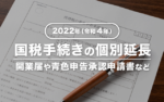 開業届や青色申告承認申請書の期限延長【2022年】