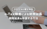 e-Tax接続障害による期限延長を申請する方法【2022年の確定申告】