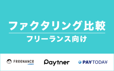 FREENANCE・ペイトナー・PayToday比較 - フリーランスファクタリング
