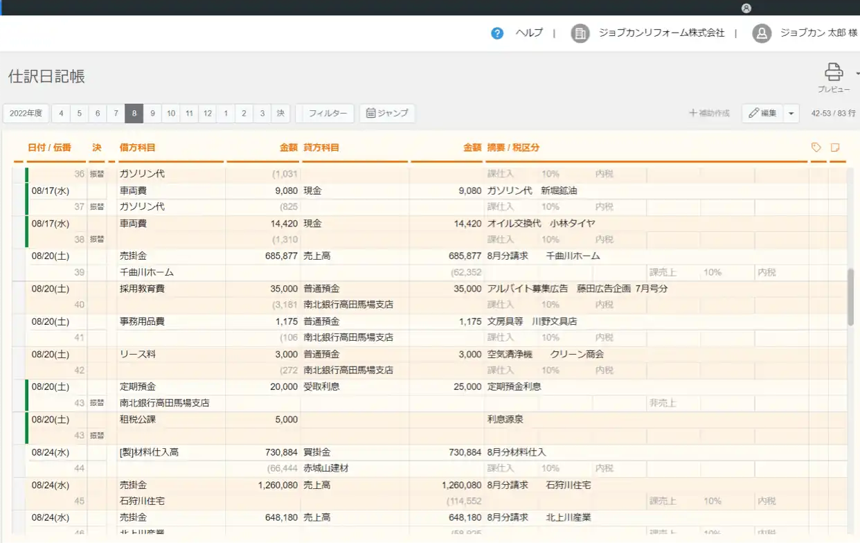 操作画面 - ジョブカン会計