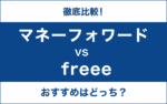 マネーフォワードとfreeeを徹底比較！個人事業主の会計ソフトはどっちがいい？