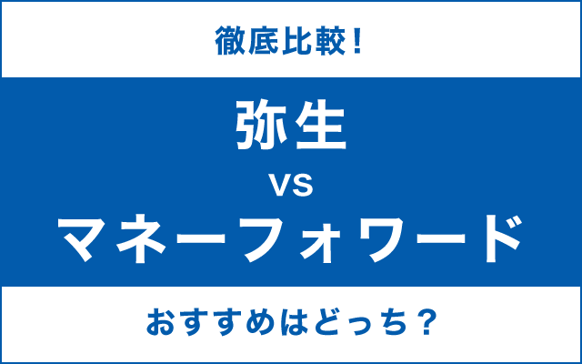 弥生とマネーフォワードを徹底比較！個人事業主のクラウド会計ソフト
