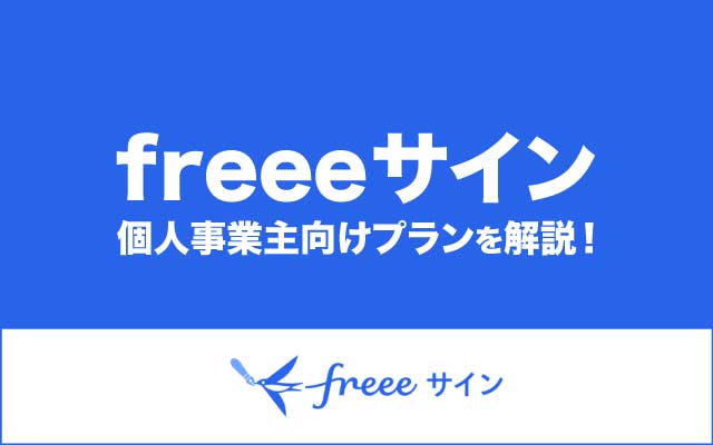 freeeサインのスタータープランを徹底解説 – 個人事業主の電子契約【PR】