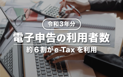 【e-Tax】電子申告の利用者数はどれくらい？