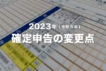 確定申告の変更点【2023年】個人事業主・副業会社員