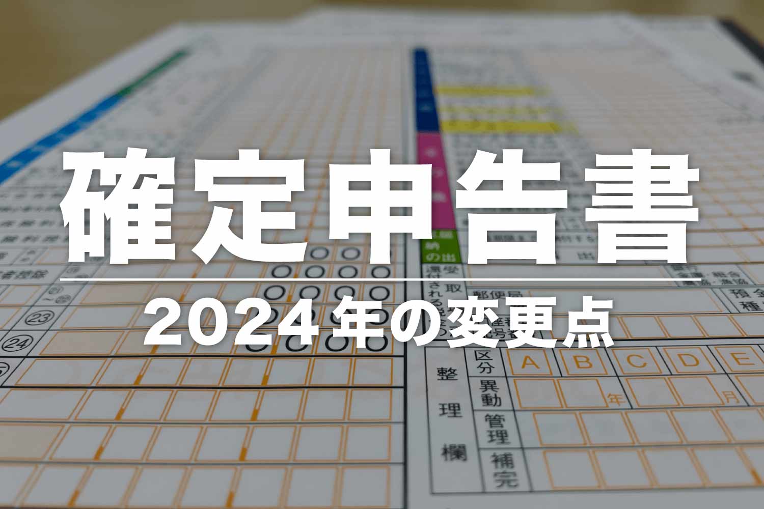【最新】確定申告書類の変更点まとめ - 2024年(令和6年)の新様式