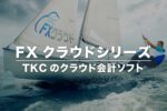 TKCの会計ソフト「FXクラウドシリーズ」を解説【比較一覧表】
