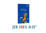 JDL IBEX会計