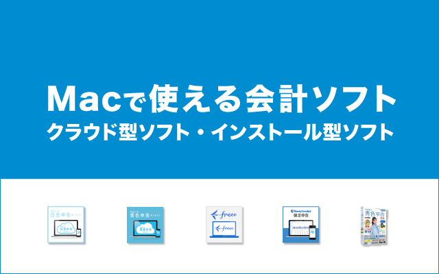 【個人事業主向け】Mac対応のおすすめ会計ソフト – 白色申告・青色申告