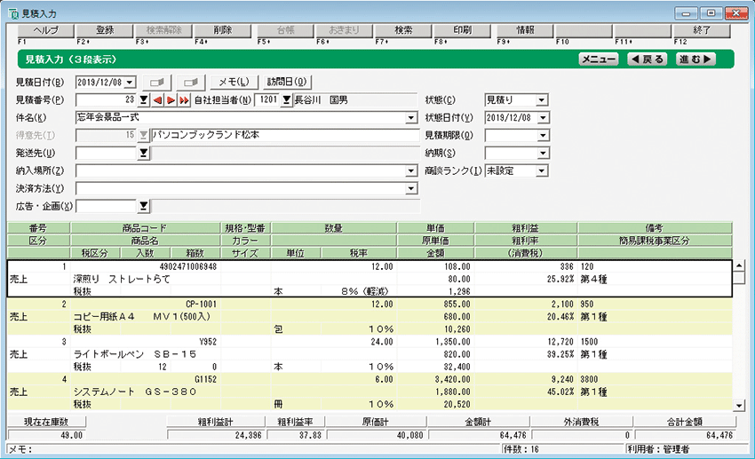 ソリマチ「販売王」の入力画面（見積書・納品書・請求書）