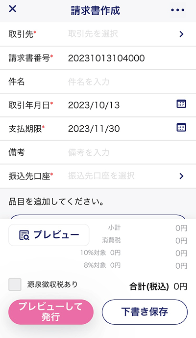 無料から使えるスマホインボイスFinFinの入力画面（請求書の作成）