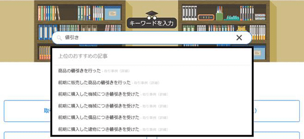 仕訳博士の検索画面（わかりやすいヘル プ機能）