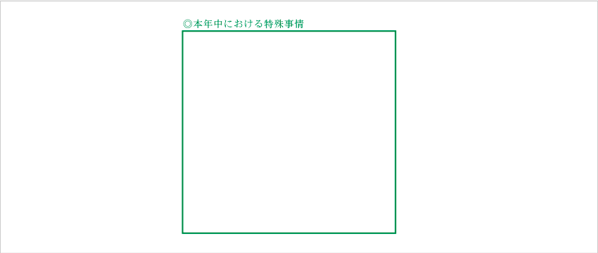青色申告決算書「本年中における特殊事情」記入欄