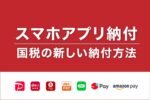 国税のスマホアプリ納付 – ポイント付与の有無やクレカ納税との比較