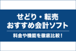 せどり・転売におすすめの会計ソフト【比較一覧】帳簿付けや確定申告を簡単に