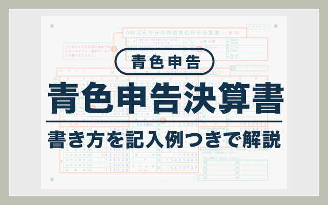 【記入例付き】青色申告決算書とは？書き方を個人事業主向けに徹底解説