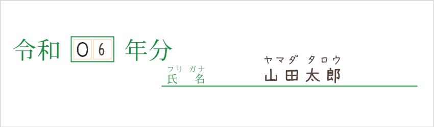 令和5年分以降用 青色申告決算書 年号と氏名の記入例