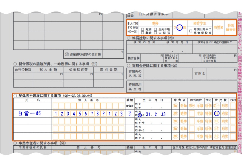 確定申告書第二表の記入方法（ひとり親控除）