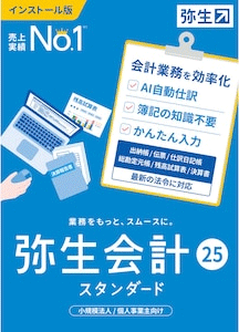 弥生会計25(スタンダード)