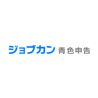 ジョブカン青色申告