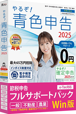 やるぞ！青色申告2025かんたん節税パック