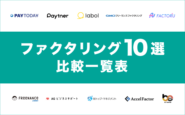 ファクタリング10選【比較一覧表】個人事業主も利用可