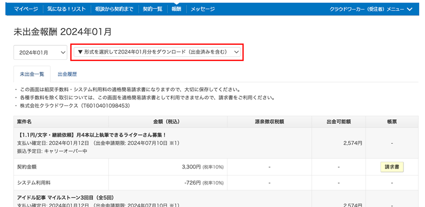 クラウドワークスの報酬の確認画面（未出金一覧）