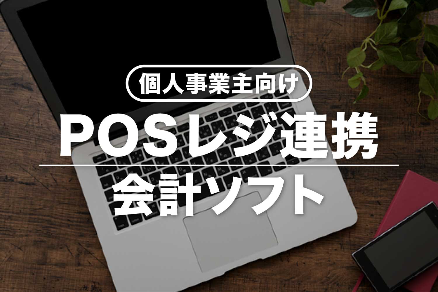 POSレジ連携できるおすすめ会計ソフト比較一覧【個人事業主向け】