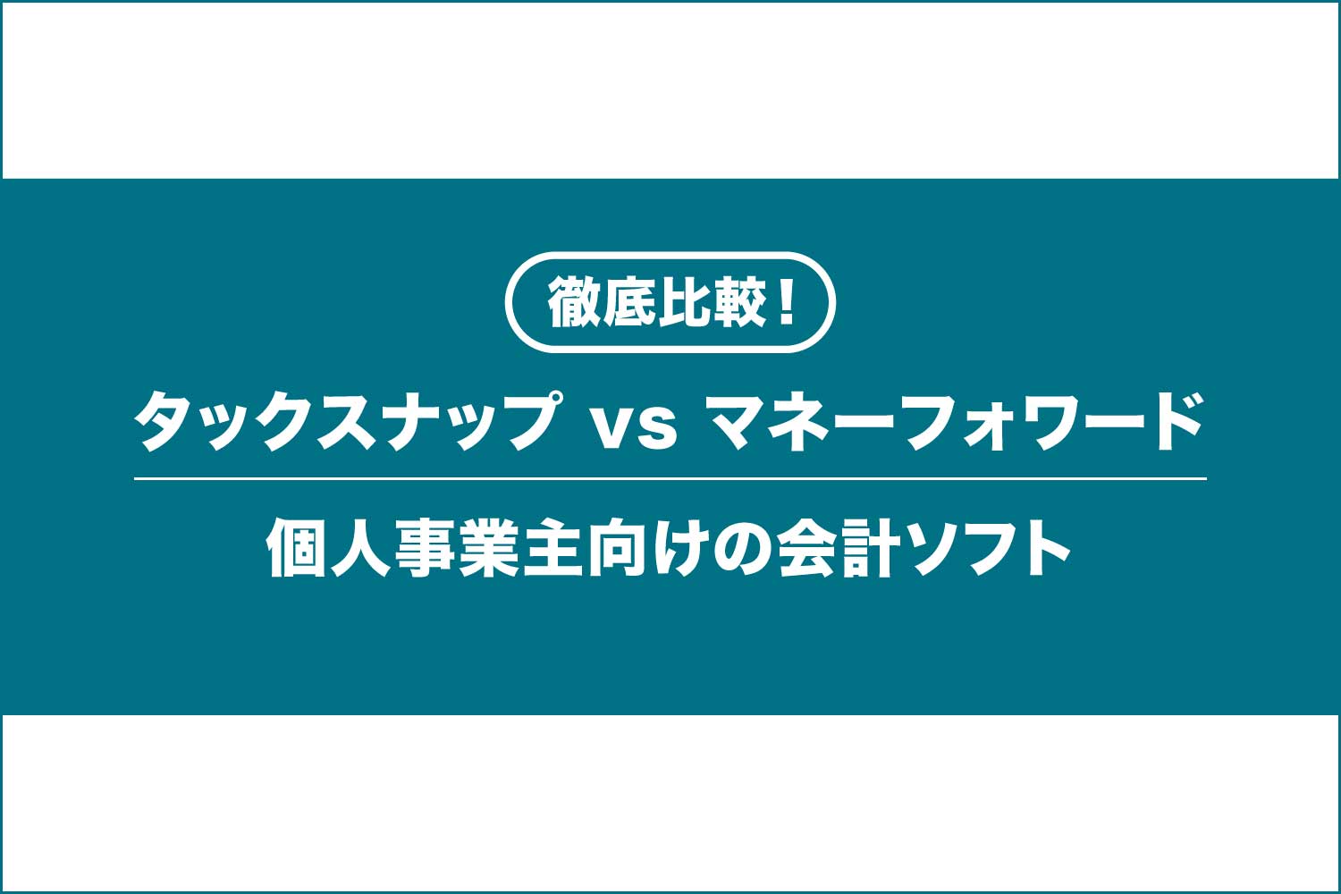 タックスナップとマネーフォワードを徹底比較！個人事業主向けの会計ソフト