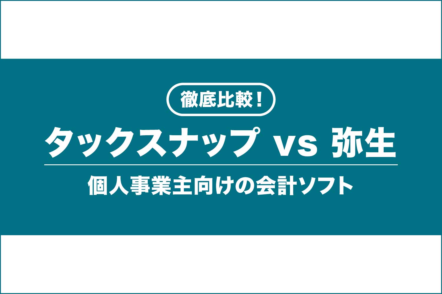 タックスナップと弥生を徹底比較！個人事業主向けの会計ソフト